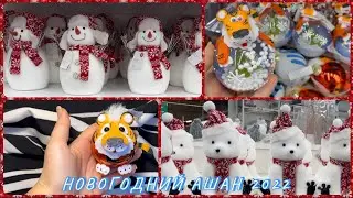 НОВОГОДНИЙ АШАН 2022! МОИ ПОКУПКИ! НОВОГОДНИЙ ДЕКОР 2022
