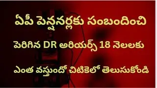 # ఏపీ పెన్షనర్లకు సంబందించిన పెరిగిన DR అరియర్స్ 18 నెలలకు ఎంత వస్తుందో చిటికెలో తెలుసుకోండి #