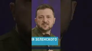Зеленский про потери Украины и РФ 