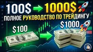 How to Turn $100 into $1,000 | The Complete Trading Guide 🚀