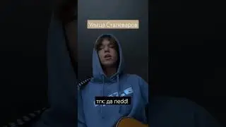 Валентин Стрыкало - Улица Сталеваров кавер от да nedd! #валентинстрыкало #кавер