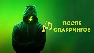 После спаррингов