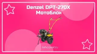 Обзор мотоблока Denzel DPT-270X от Техсовет