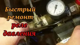 Быстрый ремонт реле давления своими руками.