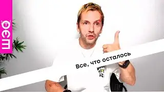 Все, что осталось (глядеть искоса)