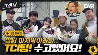 [#크래시 ] #11-12회 메이킹 | 크래시의 마지막 메이킹... 다들 너무 고생 많았어요! | ENA 채널 | 매주 월.화 밤 10시 본 방송