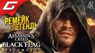 РЕМЕЙК ЧЕРНОГО ФЛАГА! ➤ Assassin's Creed Black Flag Resynced ◉ Прохождение 1