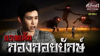 The Revenge of the Giant Kongkoi l EP.90.1l Miniseries