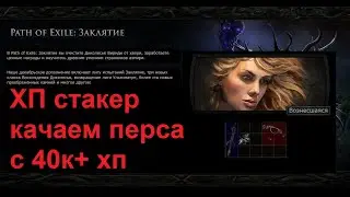 PoE |Жирный хп перс) фарм/кач