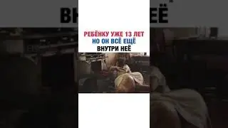 #ФИЛЬМ2021РЕБЁНКУ УЖЕ 13 ЛЕТ НО ОН ВСЁ ЕЩЁ  ВНУТРИ НЕЁ