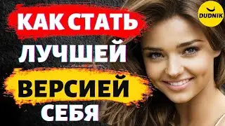 Как Стать Лучшей Версией Себя! Как Изменить Свою Жизнь и Стать Лучше!