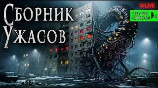 СБОРНИК УЖАСОВ | Страшные истории | Ужасы | Мистика | Аудиокнига