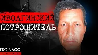 ⚡ЗА ГРАНЬЮ ЧЕЛОВЕЧНОСТИ|ИВОЛГИНСКИЙ ПОТРОШИТЕЛЬ|МАНЬЯК О РАСКАЯНИИ|ДЕЛО КЕГАШБЕКА ОРУНБАЕВА