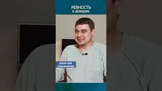 Ревность и доверие #какперестатьревновать #какизбавитьсяотревности #какпоборотьревность