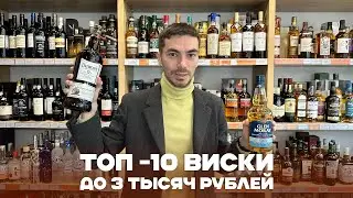 A ranking of the best whiskey brands under 3,000 rubles.