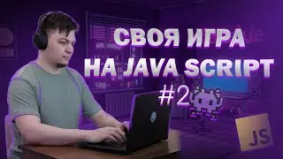 #2 "Джуны и сеньоры" - Пишем игру на ЧИСТОМ JS