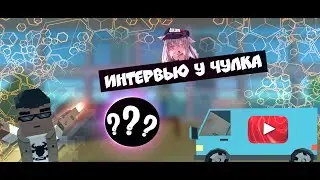 ИНТЕРВЬЮ У ЧУЛКА|SIMPLE SANDBOX 2|SSB2