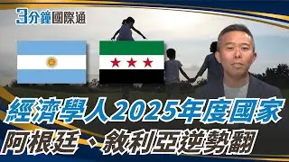 從通膨崩潰到重生希望！經濟學人選出2025年度國家：阿根廷、敘利亞Argentina & Syria: 2025 Countries of the Year｜一鍵看世界SET Global