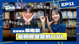 大學受四次傷、無法擺脫「季軍命」 臺師隊長張祐晨：雖有遺憾但青春也因此豐富了｜這個我們場外說 EP.11｜排球Podcast