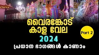 vairankode valiya theeyattu 2024 || vairankode Vela kaala Vela full video 2024
