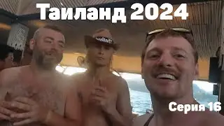 VJLink и КО | Таиланд 2024 | Серия 16 (Яхта)