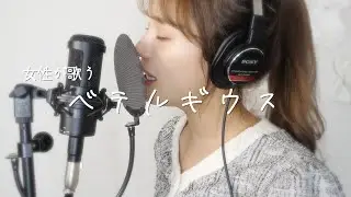 【女性が歌う】ベテルギウス / 優里