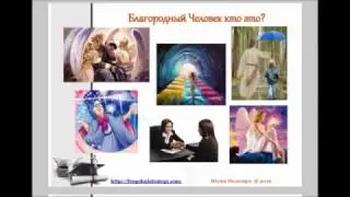 Благородный Человек - кто это?