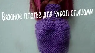 МК. Как связать спицами платье для куклы/одежда для кукол