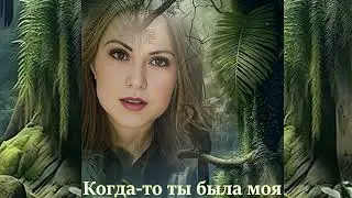 Когда - то ты была моя - Кавер - Красивая песня о любви