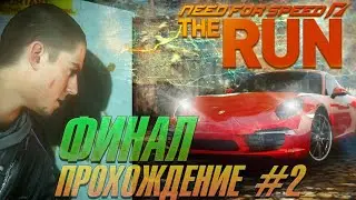 ФИНАЛ! Прохождение Need For Speed: The Run  - СТРИМ #2
