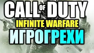 Игрогрехи: ошибки, косяки, приколы в игре CoD: Infinite Warfare