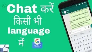 [हिंदी]Chat करें  किसी  भी language में ||How to Translate any English text in Hindi using Gboard