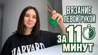 Основы вязания крючком ДЛЯ ЛЕВШЕЙ 🧶