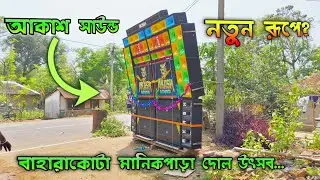 আকাশ সাউন্ড 🔥🔥নতুন রূপ নিয়ে সেই লেভেলের প্রেসার ভাইব্রেশন দিয়ে বাজাচ্ছে মানিকপাড়াতে..@drmusickgp