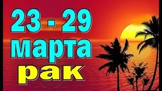 РАК  неделя с 23 по 29 марта. Таро прогноз