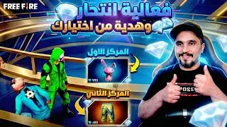 فري فاير فعالية انتحار وهدايا بقيمة 1500 جوهرة للمتابعين💎🔥 | Free Fire