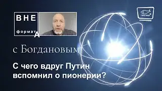 С чего это вдруг Путин вспомнил о пионерии?