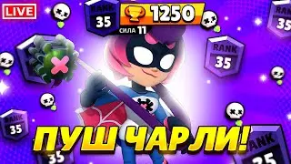 ПУШИМ ЧАРЛИ НА 35 РАНГ В СОЛО ШД BRAWL STARS🔥