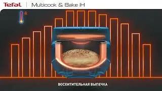 Технология Tefal Masterbake — восхитительная выпечка и многое другое!