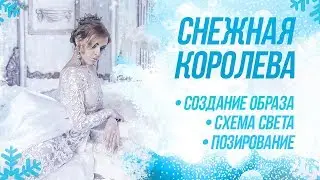 Новогодняя фотосессия в студии / Образ 