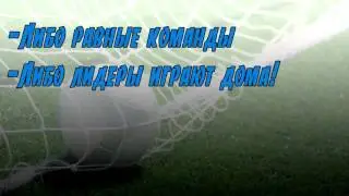 Стратегия на тотал в первом тайме