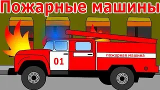 Мультик про пожарные машинки, для детей
