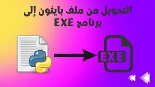 الطريقة الصحيحة لتحويل ملف بايثون إلى برنامج exe يعمل على نظام الويندوز #python