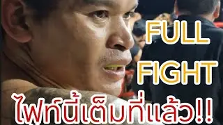 FULL FIGHT🔥คู่นี้มีล้างตา ปราบเซียน🔴VS🔵ไก่แก้ว(18ม.ค.68)อบต.ดงลาน #ร้อยเอ็ด #มวย #มวยไทย #muaythai