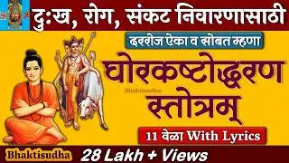 Ghorkashtodharan stotra 11 times | घोरकष्टोद्धरण स्तोत्र | datta ghorkashtodharan stotra I datta