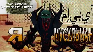 СФ ПРИНЯЛ ИСЛАМ В СВОЮ SOUL