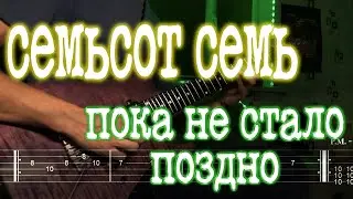 Как играть семьсот семь - пока не стало поздно | кавер + табы | Разбор на гитаре