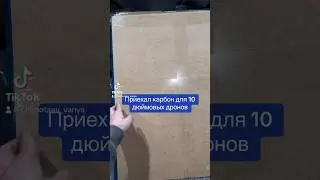 Приехал карбон для 10 дюймовых дронов