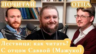 Лествица: как читать? С отцом Саввой (Мажуко). Почитай Отца 3.1