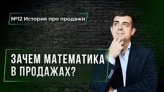 Как помогает в продажах умение считать в уме?